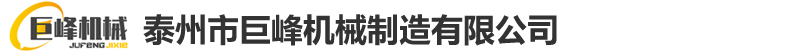 泰州市巨峰机械制造有限公司